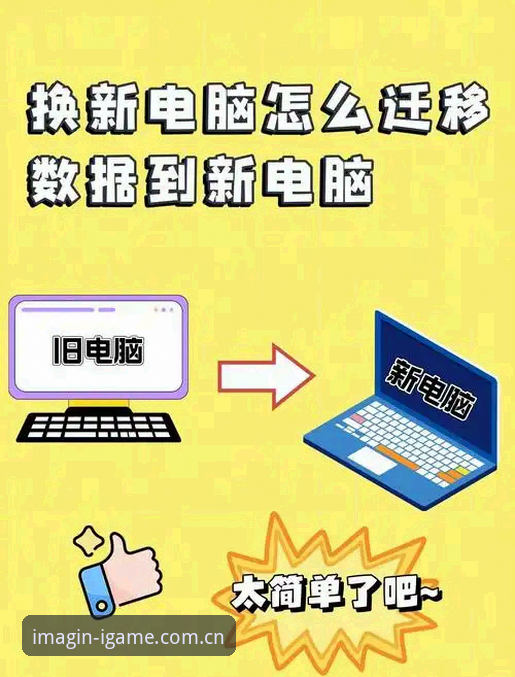 爱游戏平台IGAME数据替代方案实用指南——多端数据迁移必备知识